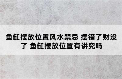 鱼缸摆放位置风水禁忌 摆错了财没了 鱼缸摆放位置有讲究吗